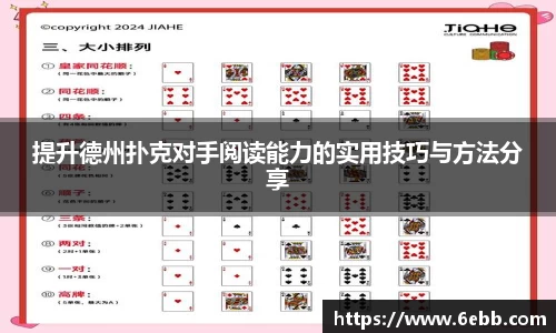 提升德州扑克对手阅读能力的实用技巧与方法分享