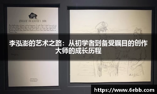 李泓澎的艺术之路：从初学者到备受瞩目的创作大师的成长历程