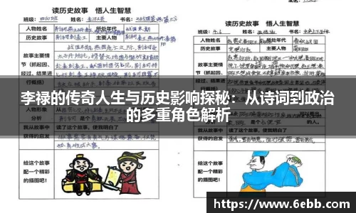李禄的传奇人生与历史影响探秘：从诗词到政治的多重角色解析